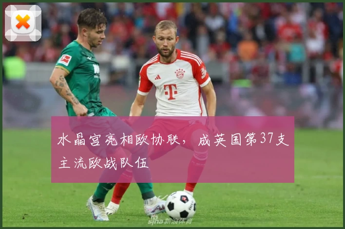 水晶宫亮相欧协联，成英国第37支主流欧战队伍