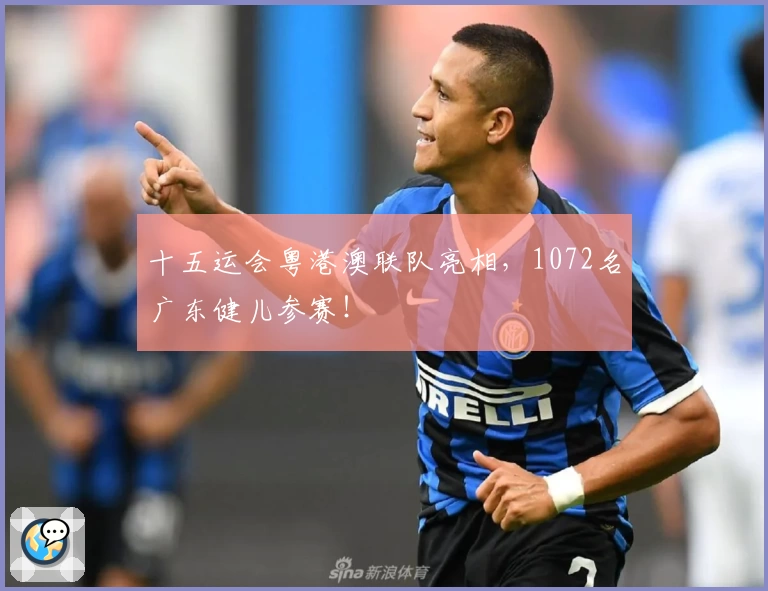 十五运会粤港澳联队亮相，1072名广东健儿参赛！
