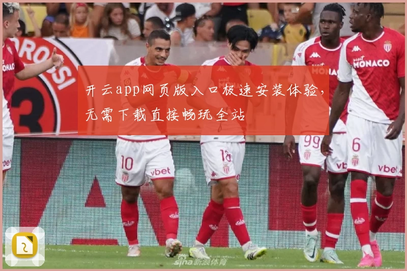 开云app网页版入口极速安装体验，无需下载直接畅玩全站