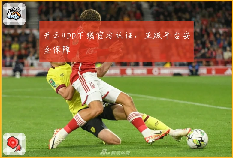 开云app下载官方认证，正版平台安全保障