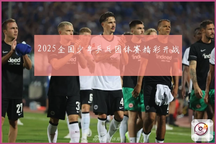 2025全国少年乒乓团体赛精彩开战