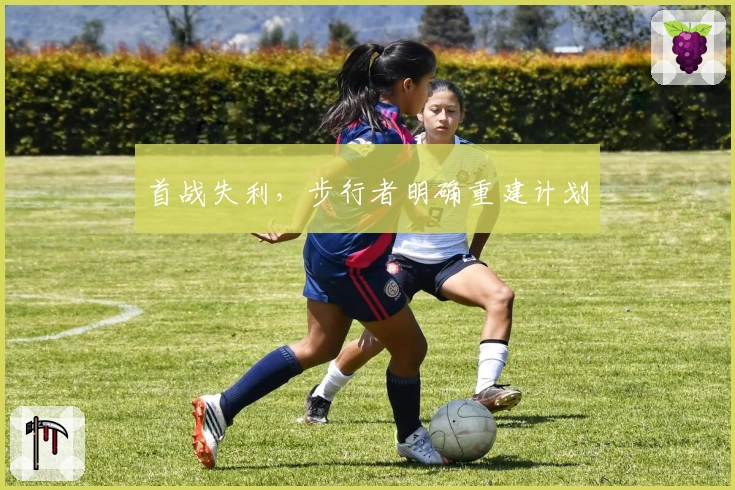 首战失利，步行者明确重建计划