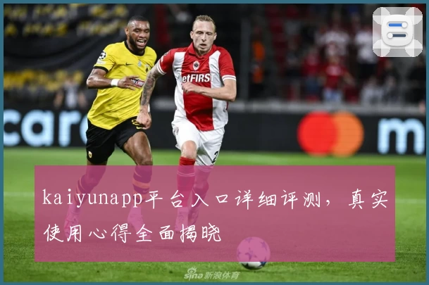 kaiyunapp平台入口详细评测，真实使用心得全面揭晓