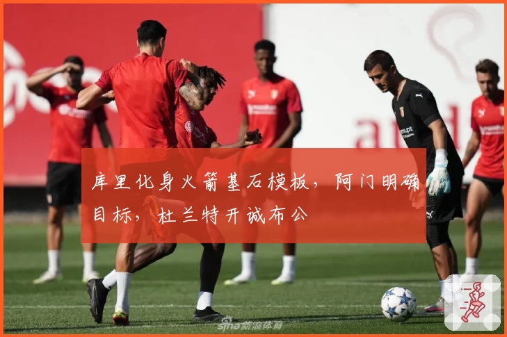 库里化身火箭基石模板，阿门明确目标，杜兰特开诚布公