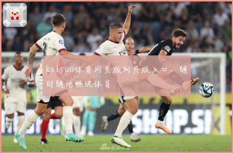 kaiyun体育网页版网页版入口，随时随地畅玩体育