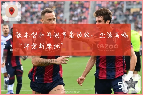 张本智和再战华裔劲敌，全场高喊“邱党拆摩托”