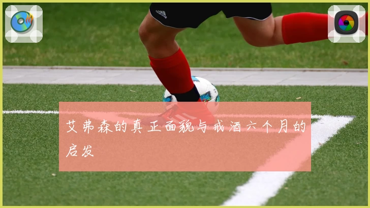 艾弗森的真正面貌与戒酒六个月的启发