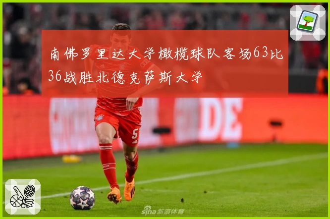 南佛罗里达大学橄榄球队客场63比36战胜北德克萨斯大学