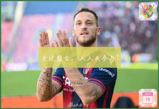 全运盛会，人人共参与！