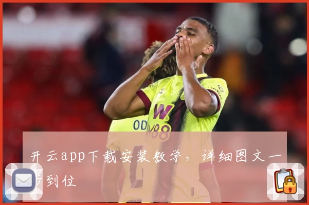 开云app下载安装教学，详细图文一步到位