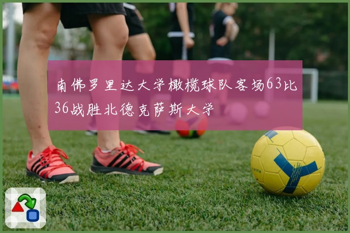 南佛罗里达大学橄榄球队客场63比36战胜北德克萨斯大学