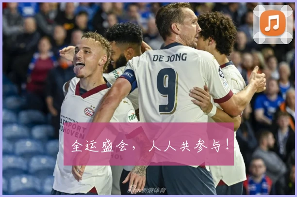 全运盛会，人人共参与！