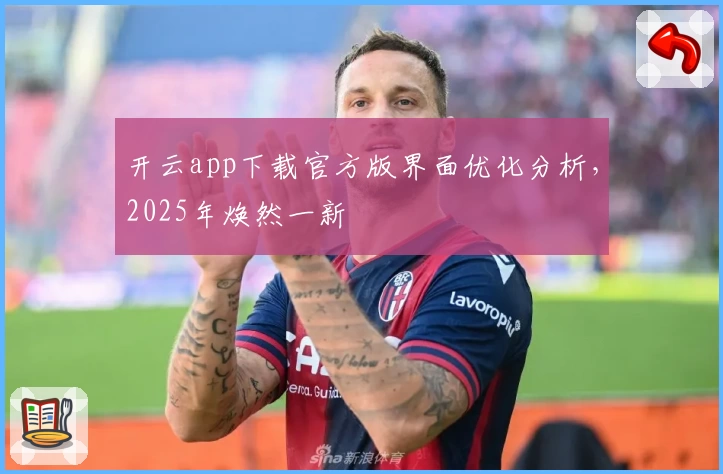 开云app下载官方版界面优化分析，2025年焕然一新