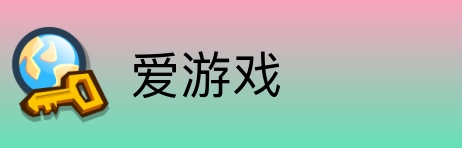 爱游戏 Logo